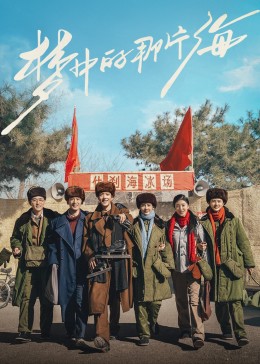 海角论坛《梦中的那片海》免费在线观看