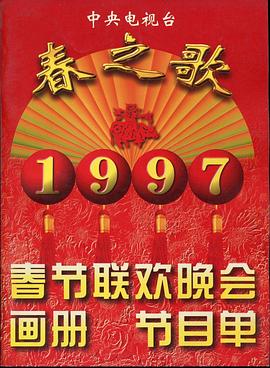 海角视频《1997年中央电视台春节联欢晚会》免费在线观看