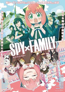 海角视频《间谍过家家 第二季 SPY×FAMILY Season 2》免费在线观看