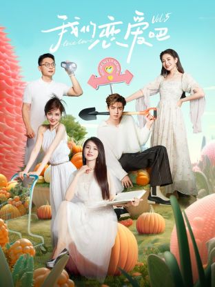 海角论坛《我们恋爱吧 第五季》免费在线观看