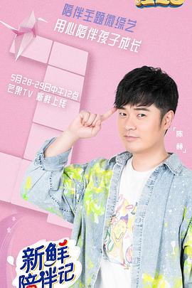 海角视频《新鲜陪伴记》免费在线观看