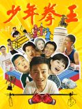 海角黑料《少年拳王》免费在线观看