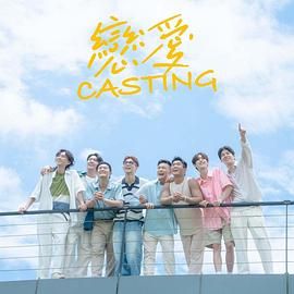 海角视频《恋爱 Casting》免费在线观看