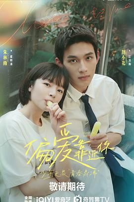 海角论坛《偏爱靠近你》免费在线观看