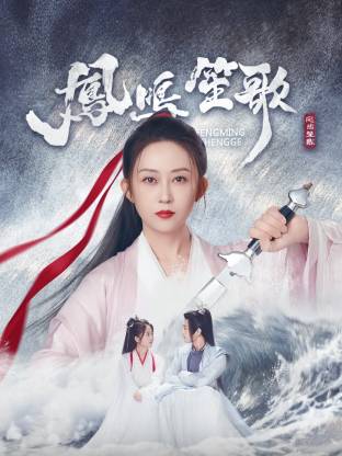 海角论坛《凤鸣笙歌》免费在线观看