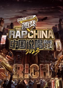 海角黑料《中国说唱巅峰对决2023》免费在线观看