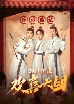 海角黑料《你好，我们是欢喜天团》免费在线观看