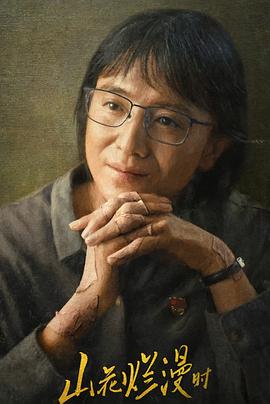 海角黑料《山花烂漫时》免费在线观看