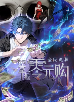 海角视频《全民诡异：开局掌握零元购·动态漫画》免费在线观看