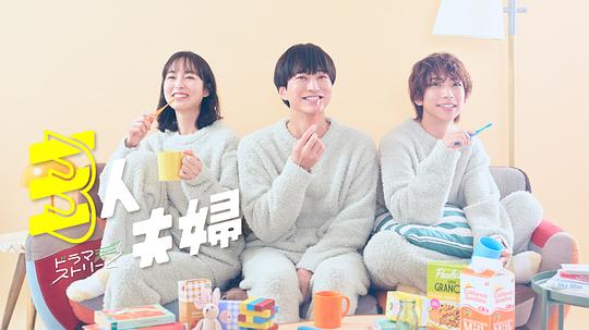 海角论坛《三人夫妻 三人夫婦》免费在线观看