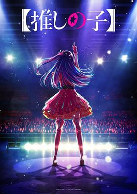 海角黑料《【我推的孩子】 【推しの子】》免费在线观看