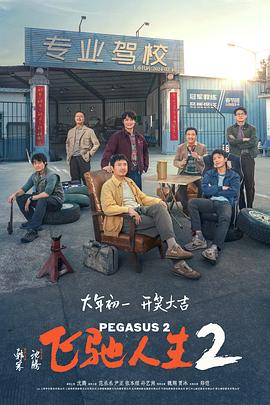 海角论坛《飞驰人生2》免费在线观看