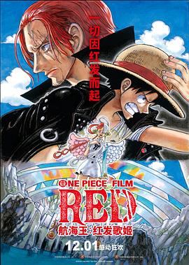 海角论坛《航海王：红发歌姬 ONE PIECE FILM RED》免费在线观看