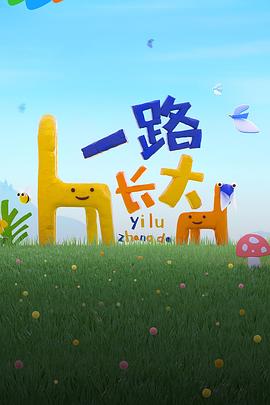 海角论坛《一路长大》免费在线观看