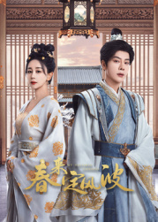 海角黑料《春来定风波》免费在线观看