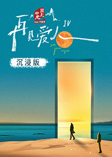 海角视频《再见爱人 第四季》免费在线观看