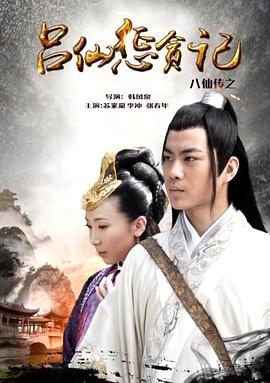 海角黑料《八仙传之吕仙惩贪记》免费在线观看