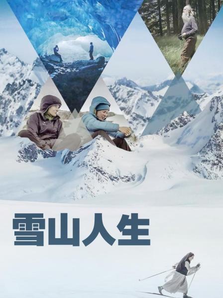 海角黑料《雪山人生》免费在线观看