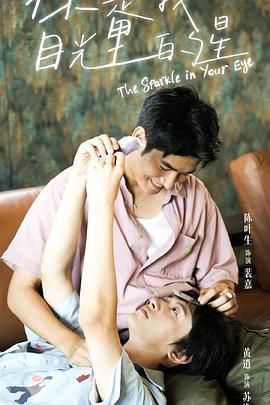 海角黑料《你是我目光里的星》免费在线观看