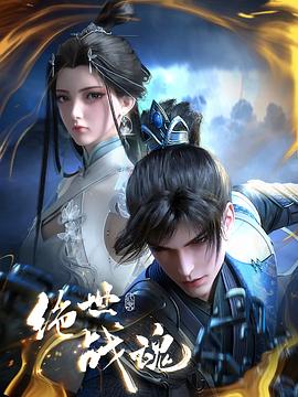 海角视频《绝世战魂》免费在线观看