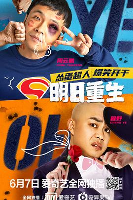 海角黑料《明日重生》免费在线观看