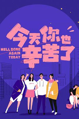 海角视频《今天你也辛苦了》免费在线观看