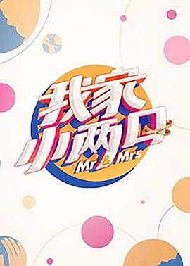 海角论坛《我家小两口》免费在线观看