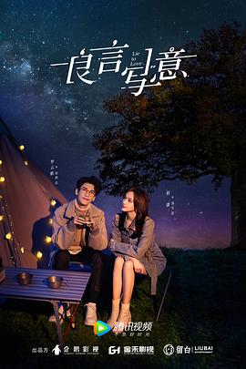 海角黑料《良言写意》免费在线观看