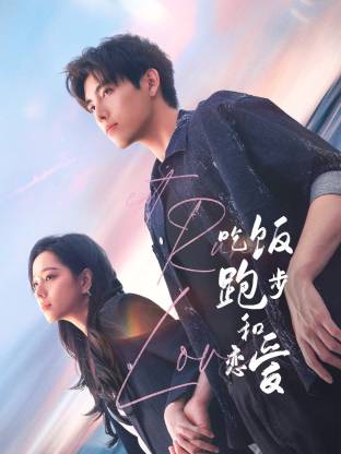 海角论坛《吃饭跑步和恋爱》免费在线观看