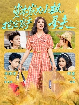 海角论坛《资本家大小姐，挖空家产寻夫》免费在线观看