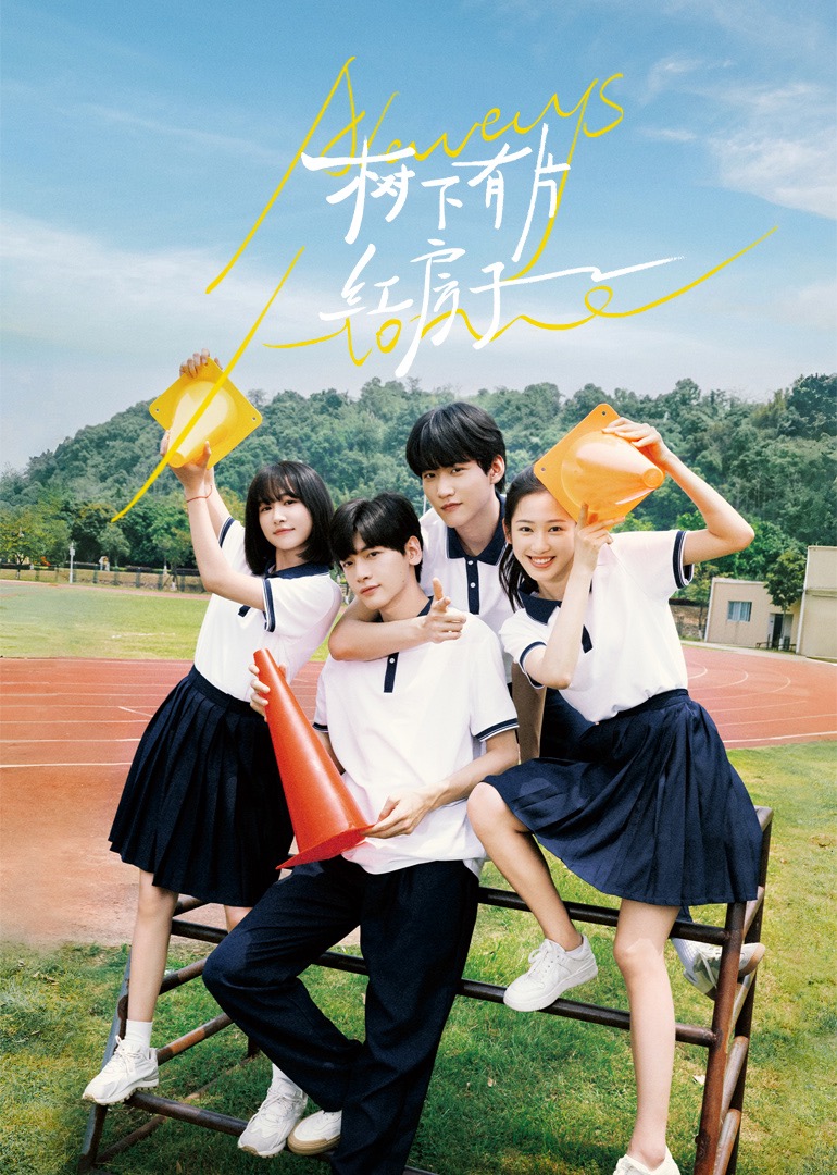 海角论坛《树下有片红房子》免费在线观看