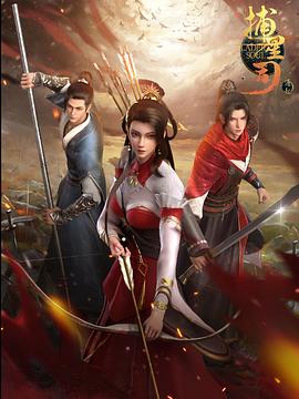 海角视频《捕星司·源起》免费在线观看