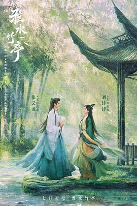 海角黑料《淮水竹亭》免费在线观看