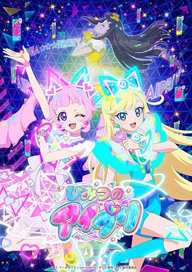 海角黑料《秘密的偶像公主 ひみつのアイプリ》免费在线观看