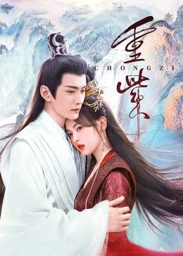 海角论坛《重紫》免费在线观看