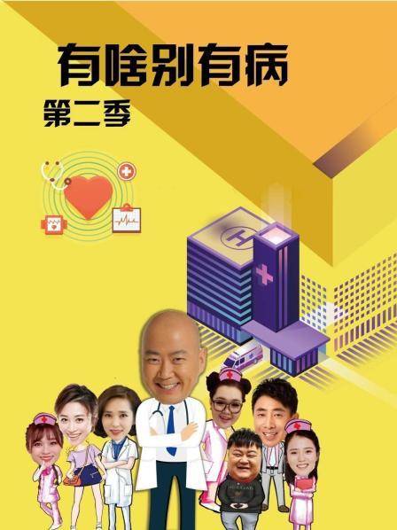 海角论坛《有啥别有病 第二季》免费在线观看