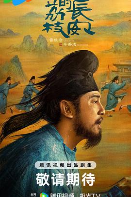 海角黑料《长安的荔枝[预告片]》免费在线观看