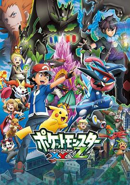 海角黑料《精灵宝可梦XY&Z ポケットモンスター XY&Z》免费在线观看