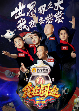 海角黑料《食在囧途2024》免费在线观看