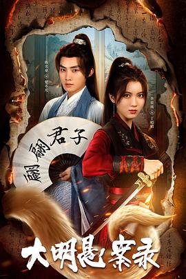 海角黑料《大明悬案录之泥犁篇》免费在线观看